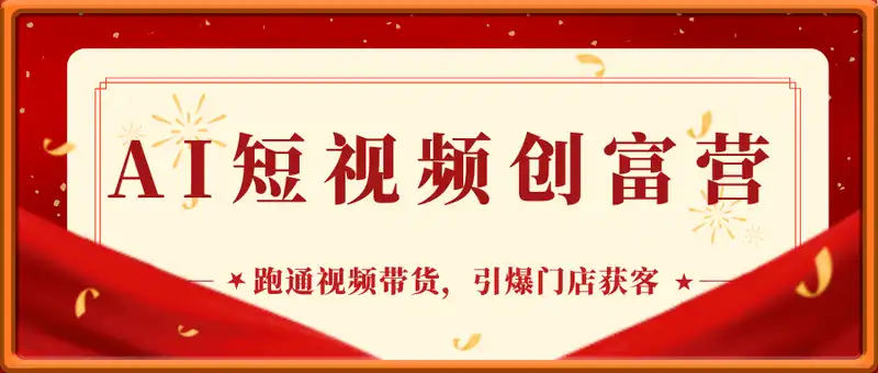 AI短视频创富营