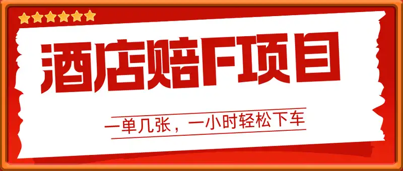酒店赔F项目，一单几张，一小时轻松下车