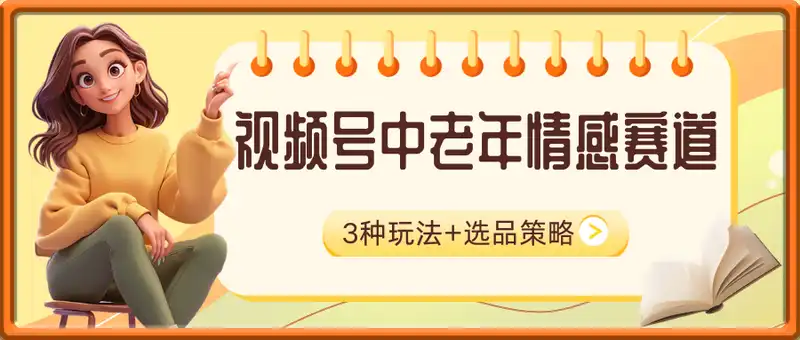 视频号中老年情感赛道，3种玩法+选品策略，从0到1项目拆解