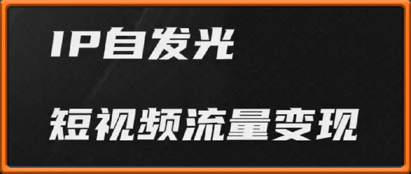 IP自发光短视频流量变现实操课