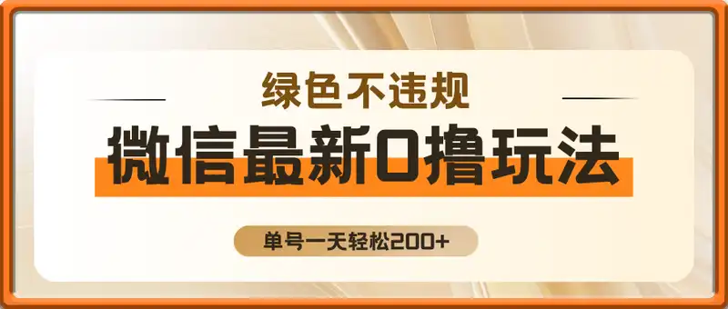 微信最新0撸玩法，单号一天轻松200+，绿色不违规【揭秘】