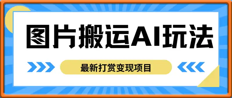 最新打赏变现项目，图片搬运搭配AI玩法，小白也能靠一张图日入5张