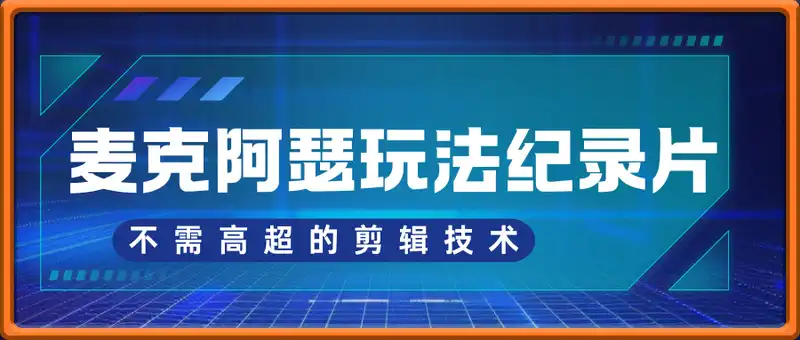 麦克阿瑟玩法纪录片，不需高超的剪辑技术，轻松月入2w+【揭秘】