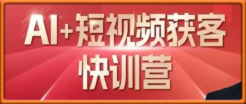 AI+短视频获客快训营