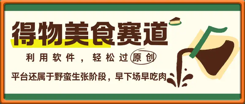 得物美食赛道，利用软件，轻松过原创，操作简单，新手小白，轻松月入几k