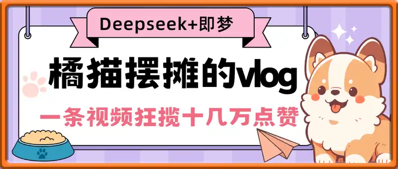 橘猫摆摊的vlog视频，Deepseek+即梦一条视频狂揽十几万点赞，日收益几张