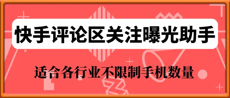 快手评论区关注曝光助手，单机日引流100+精准粉，适合各行业不限制手机数量