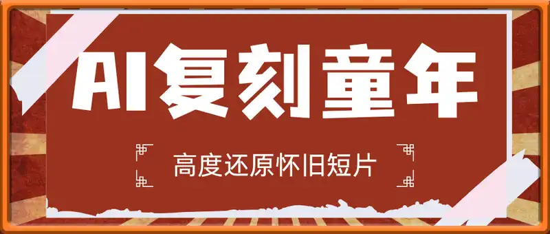 AI复刻童年，高度还原怀旧短片，单条视频日入多张