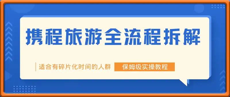 携程旅游变现全流程拆解：单号从0到1500元每月，保姆级实操教程