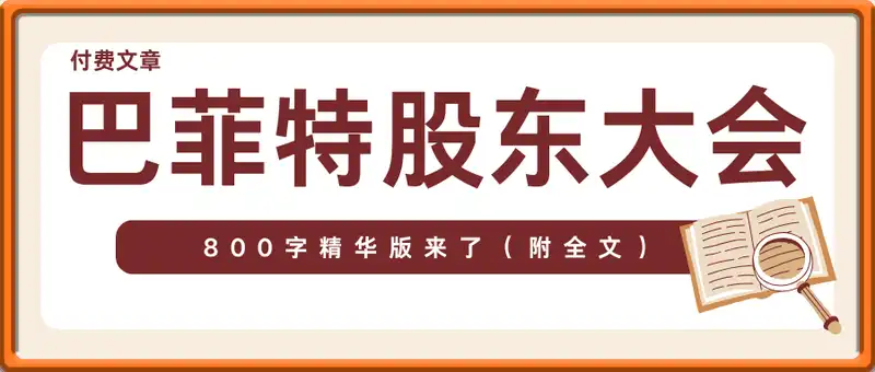 2025巴菲特股东大会800字精华版来了（附全文）