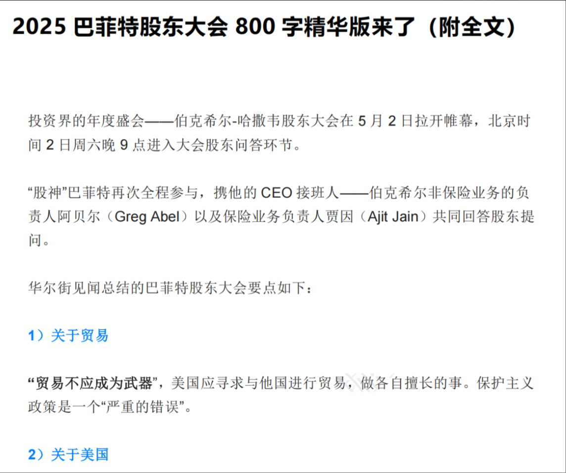 2025巴菲特股东大会800字精华版来了（附全文）