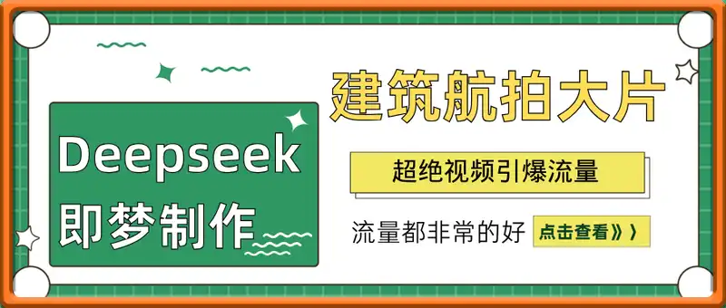 Deepseek+即梦制作建筑航拍大片超绝视频引爆流量单日收益破1k+