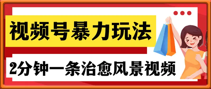 视频号暴力变现玩法，2分钟制作一条治愈风景视频，条条爆款，挂橱窗带货日入多张，2天起号小白可做