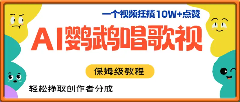 一个视频狂揽10W+点赞，AI生成中老年喜爱的鹦鹉唱歌视频，保姆级教程，轻松挣取创作者分成