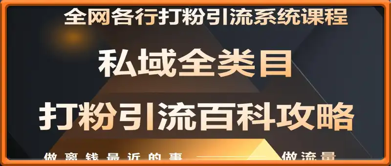 月入9万：全网唯一私域打粉引流神课，零基础手把手带你引流变现