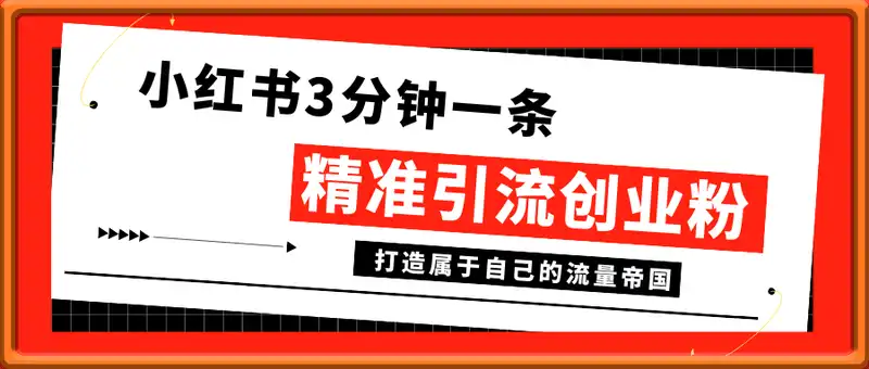 小红书3分钟一条作品精准引流创业粉300+，打造属于自己的流量帝国