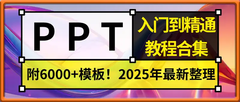 PPT教程合集，入门到精通，附6000+模板！2025年最新整理