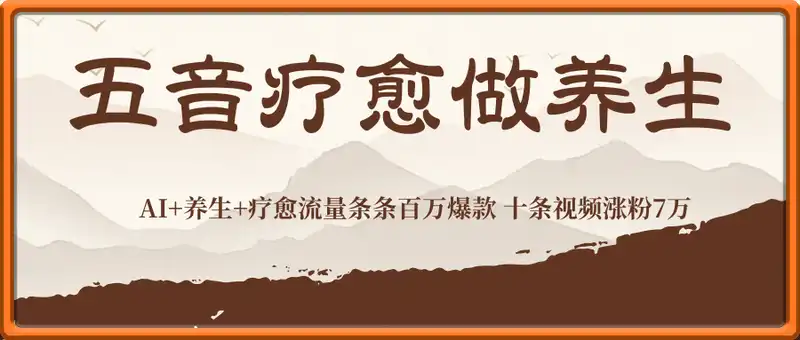 AI+养生+疗愈 五音疗愈另辟蹊径做养生 流量条条百万爆款 十条视频涨粉7万