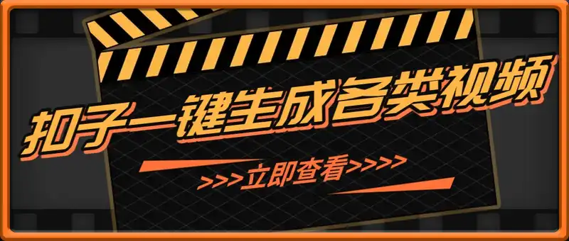 利用扣子工作流一键生成早教育儿类视频，新手也能轻松做出原创爆款作品