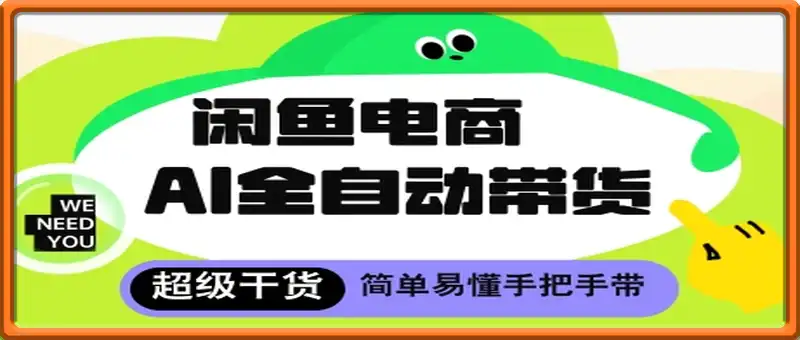 闲鱼电商4.0，AI工具全自动托管，让你月入8k+【揭秘】