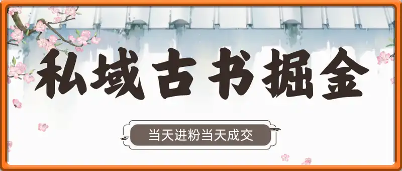 私域古书掘金，当天进粉当天成交，单号月入6k+