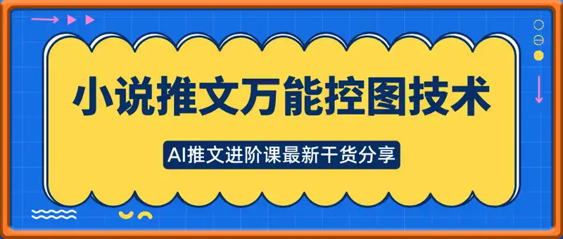 小说推文最新干货分享，AI推文进阶课，万能控图技术