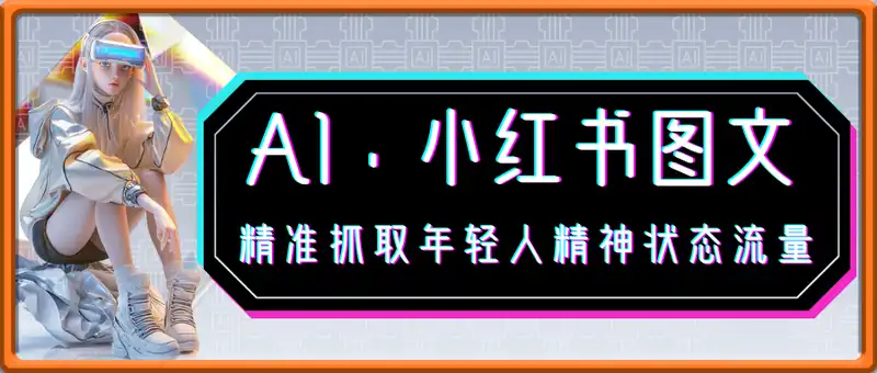 AI+小红书图文，精准抓取年轻人精神状态流量，单日暴力变现多张