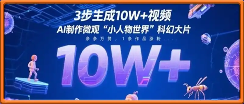 3步生成10W+视频，AI制作微观“小人物世界”科幻大片，条条万赞，1条作品涨粉2.3W