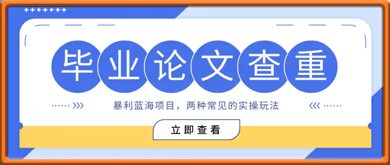 大学生毕业论文查重，暴利蓝海项目，月收入过1W+