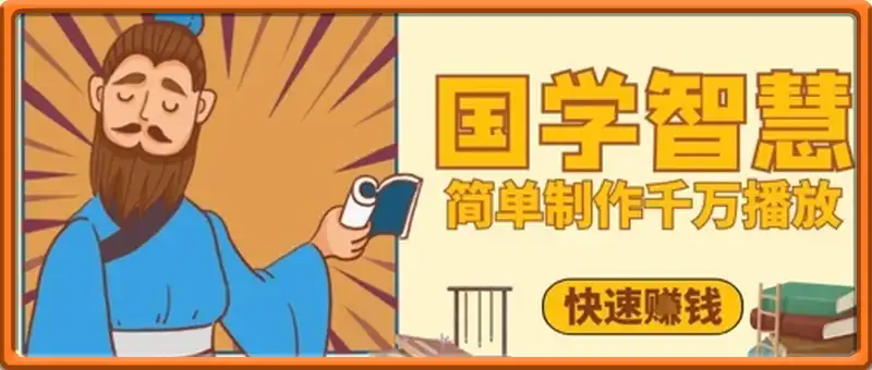 百万点赞！抖音视频号5分钟制作千万播放国学感悟视频，快速拿到结果