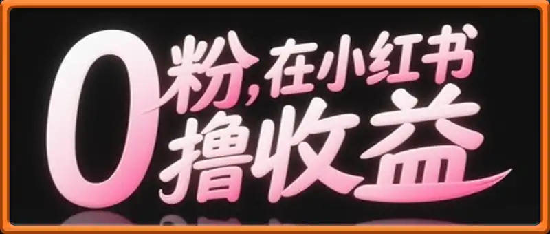 0粉在小红书撸收益，日入几张