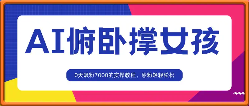 AI生成俯卧撑女孩，10天吸粉7000的实操教程，涨粉轻轻松松