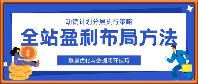 全站盈利布局方法：动销计划分层执行策略，爆量优化与数据闭环技巧