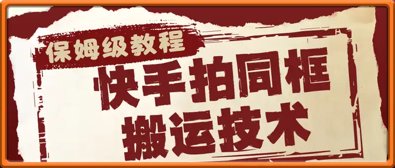 快手拍同框搬运技术