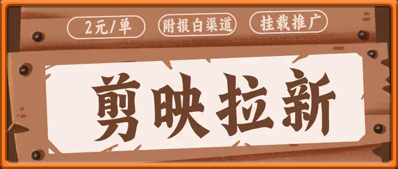 剪映拉新，小白实操单日收益1k+【附报白渠道】