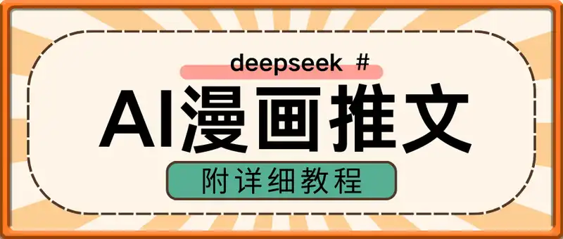 deepseek+AI漫画推文，自动生成原创视频，小白也能轻松上手，附详细教程