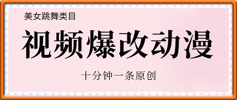 美女跳舞视频爆改动漫视频，十分钟一条原创，日入几张