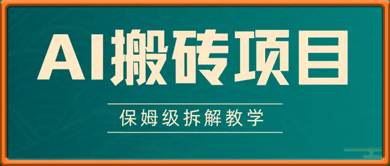 AI搬砖项目，保姆级拆解教学