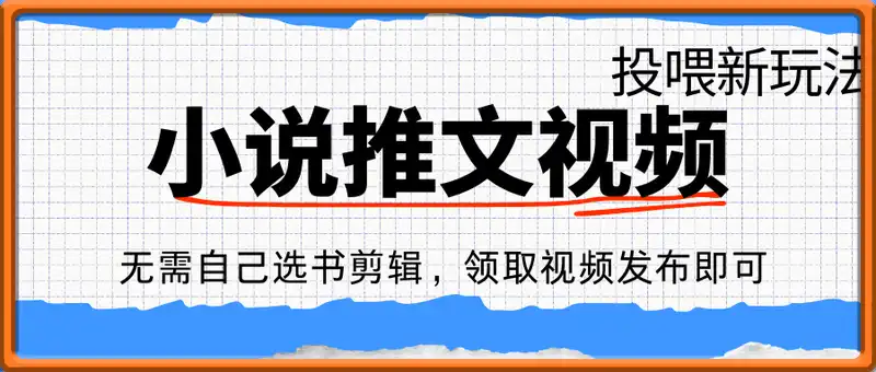 小说推文视频投喂新玩法：无需自己选书剪辑，领取视频发布即可，可批量操作