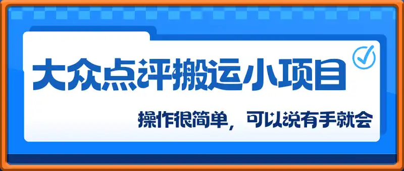 大众点评搬运小项目，人人可做，一天收入1张