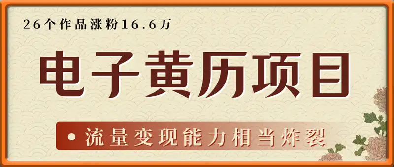26个作品涨粉16.6万！电子黄历解读，收徒，流量变现能力相当炸裂，新手小白也能轻松上手