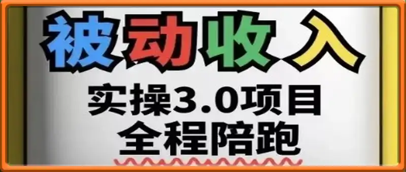 被动收入实操3.0项目，每天收益6张+以上，能长期操作