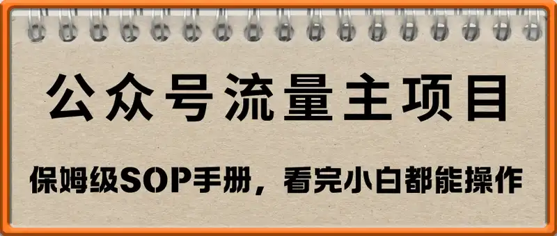 公众号流量主项目，保姆级SOP手册，看完小白都能操作