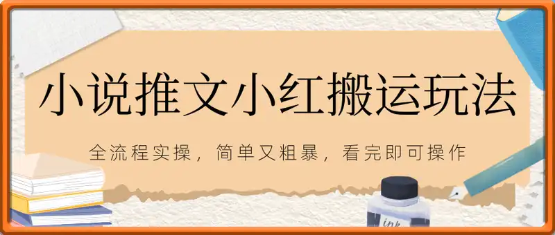 小说推文小红搬运玩法全流程实操，简单又粗暴，看完即可操作