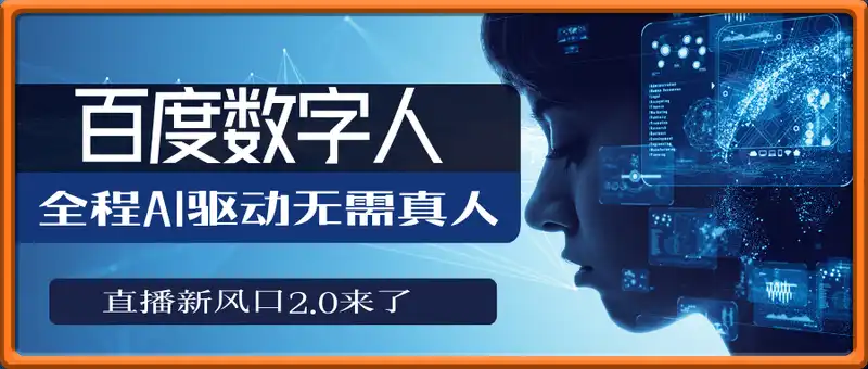 百度数字人直播新风口2.0来了！全程AI驱动无需真人，单账号日入700+，...