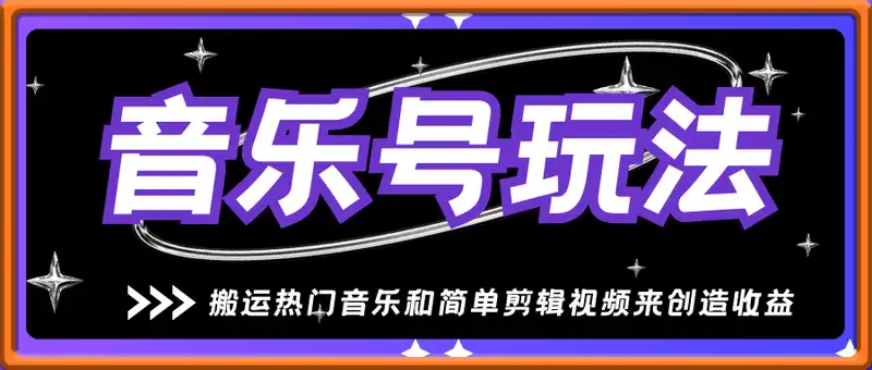 2025最新音乐号玩法，通过搬运热门音乐和简单剪辑视频来创造收益【附音乐下载器】