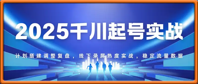 2025千川起号实战，计划搭建调整复盘，线下录屏热度实战，稳定流量数据