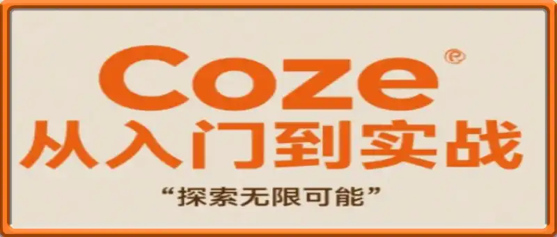 Coze从入门到实战高效创作，探索无限可能