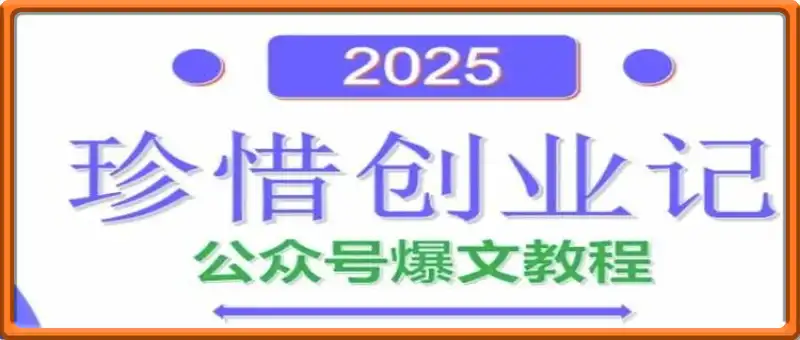 AI公众号爆文创作变现，2025公众号爆文教程(包含指令)