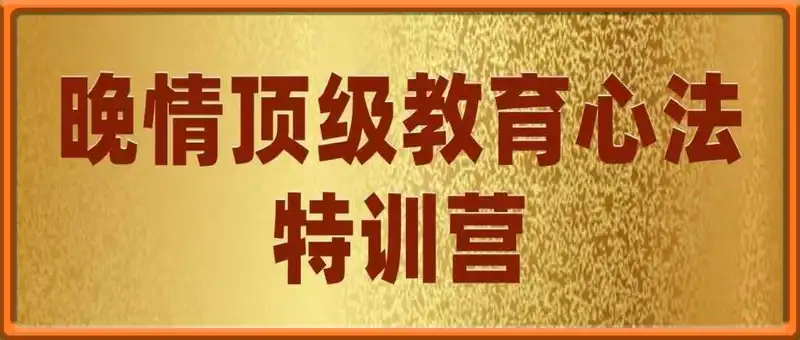 顶级教育心法特训营
